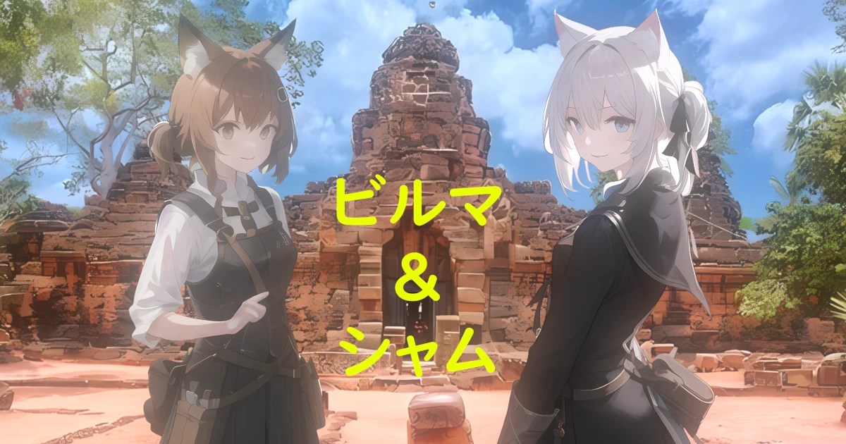 ビルマとシャム